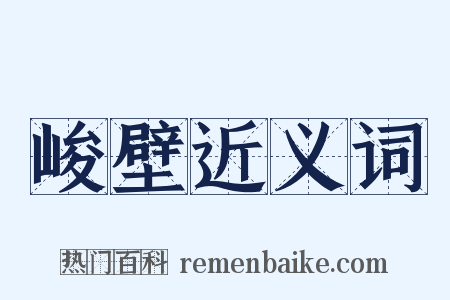 峻壁近义词是什么意思的图片